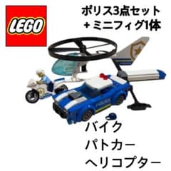 LEGOシティポリス 3点セット パトカー バイク ヘリコプター ミニフィグ付き