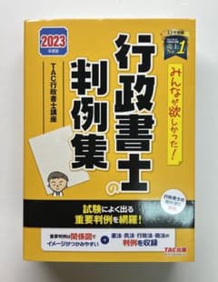 2023年度版 みんなが欲しかった! 行政書士の判例集のサムネイル