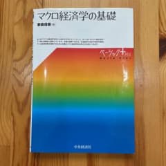 マクロ経済学の基礎のサムネイル