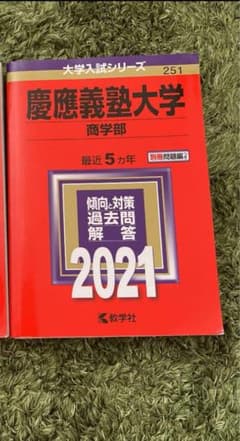 慶應義塾大学 商学部 赤本 2021年版のサムネイル