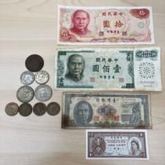 中華民国 台湾银行 旧貨幣　旧紙幣28 枚 中華民国 台湾银行 旧貨幣 旧紙幣28 枚