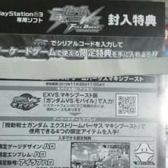EXVSFB マキシブースト シリアルコードのサムネイル