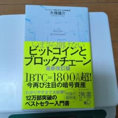 ビットコインとブロックチェーン 最新改訂版のサムネイル