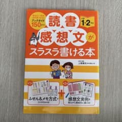 読書感想文がスラスラ書ける本 小学1・2年生 学習参考書のサムネイル