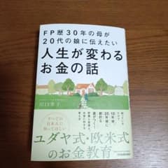 FP歴30年の母が20代の娘に伝えたい人生が変わるお金の話のサムネイル