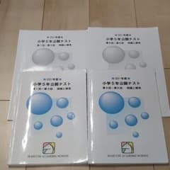 馬渕教室　小学5年　公開テスト　2021年度のサムネイル