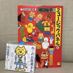 増田裕子のミュージックパネル 2   『ねこのお医者さん』CDのサムネイル