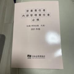 営業責任者　内部管理責任者　必携　2021のサムネイル