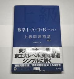 数学Ⅰ+A+Ⅱ+B+ベクトル 上級問題精講のサムネイル