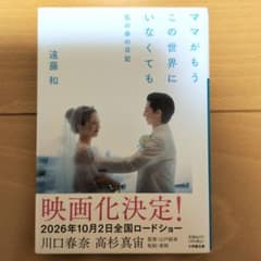 ママがもうこの世界にいなくても 私の命の日記 遠藤和のサムネイル