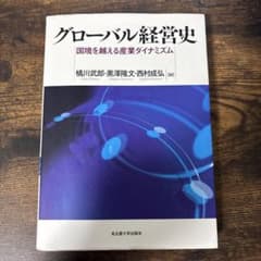 グローバル経営史 国境を越える産業ダイナミズム - メルカリ