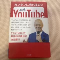 YouTubeをビジネスに使う本のサムネイル