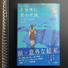 5分後に思わず涙。のサムネイル