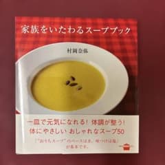 家族をいたわるスープブック 村岡奈弥 講談社のサムネイル
