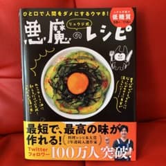 リュウジ式 悪魔のレシピのサムネイル