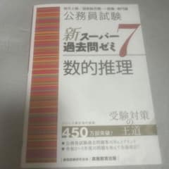 公務員試験新スーパー過去問ゼミ7数的推理地方上級/国家総合職・一般職・専門職のサムネイル
