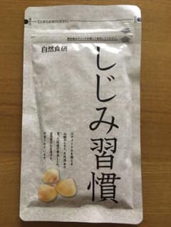 ゆう様専用　自然食研　しじみ習慣 180粒のサムネイル
