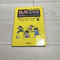 長所活用型指導で子どもが変わる pt.2のサムネイル