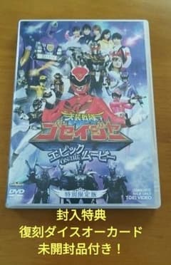 劇場版 天装戦隊ゴセイジャー エピック ON THE ムービー 特別限定版