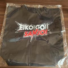 EIKO!GO!トートバッグ   狩野英孝のサムネイル