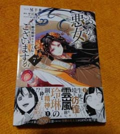 ふつつかな悪女ではございますが   7のサムネイル