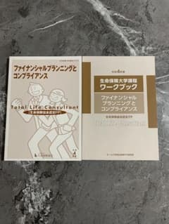 生命保険大学課程 ファイナンシャルプランニングとコンプライアンス 令和4年度のサムネイル