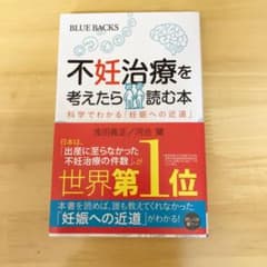 不妊治療を考えたら読む本 科学でわかる「妊娠への近道」のサムネイル
