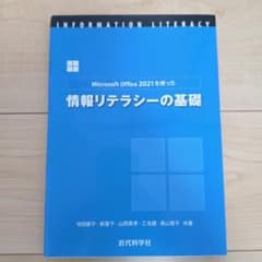 Microsoft Office 2021を使った 情報リテラシーの基礎のサムネイル