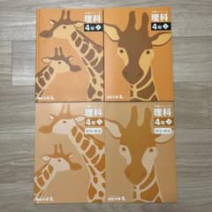 予習シリーズ　理科4年　上下セットのサムネイル