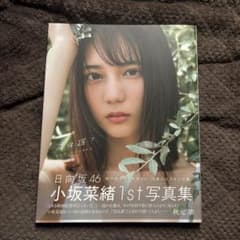 君は誰? 小坂菜緒〈日向坂46〉1st写真集のサムネイル