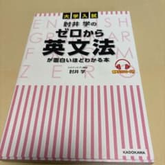 大学入試 肘井学の ゼロから英文法が面白いほどわかる本 音声ダウンロード付のサムネイル