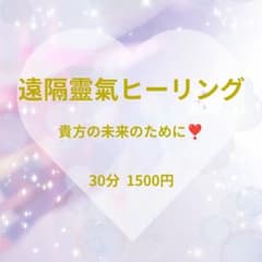 遠隔霊氣ヒーリング 30分 鑑定書付きのサムネイル