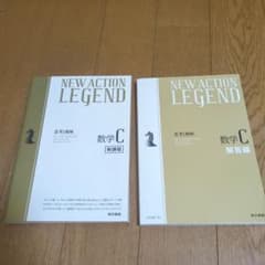 数学C問題集 NEW ACTION LEGEND 参考書のサムネイル