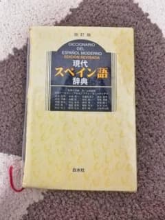 現代スペイン語辞典のサムネイル