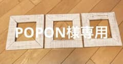 ホワイト木製フォトフレーム3個セットのサムネイル