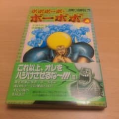希少 帯付き 初版】 ボボボーボ・ボーボボ 第4巻 - メルカリ