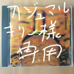 沢田研二 CD Royal Straight Flush SPECIALのサムネイル