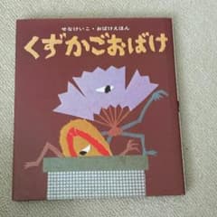 童心社、しつけ絵本！くずかごおばけ。のサムネイル