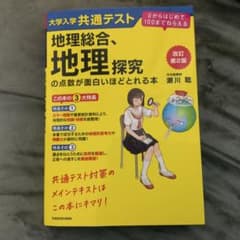 地理総合、地理探究の点数が面白いほどとれる本 「黄色本」 - メルカリ
