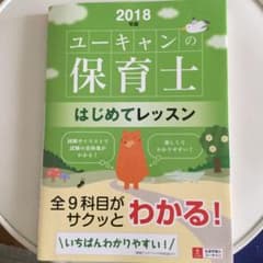 U-CANの保育士 はじめてレッスン 2018年版のサムネイル