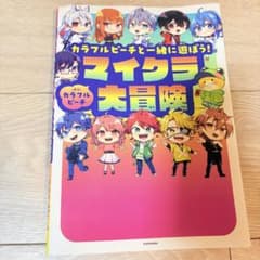 カラフルピーチと一緒に遊ぼう！マイクラ大冒険のサムネイル