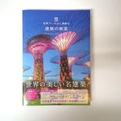 世界でいちばん素敵な建築の教室のサムネイル