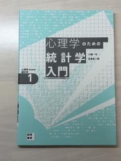 心理学のための統計学入門のサムネイル