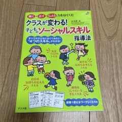 クラスが変わる!子どものソーシャルスキル指導法のサムネイル