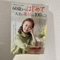 60歳からはじめて人生が楽しくなる100のことのサムネイル