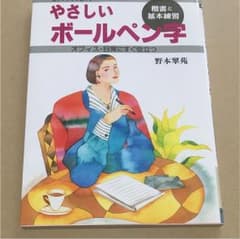 やさしいボールペン字 : 楷書と基本練習のサムネイル