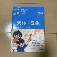 中学入試　まんが攻略BON! 理科 天体.気象　新装版のサムネイル