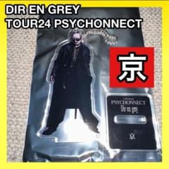 新品☆DIR EN GREY TOUR24 PSYCHONNECT 京 アクスタ - メルカリ