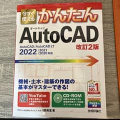 今すぐ使えるかんたん AutoCAD [改訂2版]のサムネイル