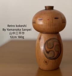 山中 三平 Sanpei 創作 こけし kokeshi 人形 レトロ 可愛い Retro by Yamanaka Sanpei 山中三平作12cm 180g - メルカリ